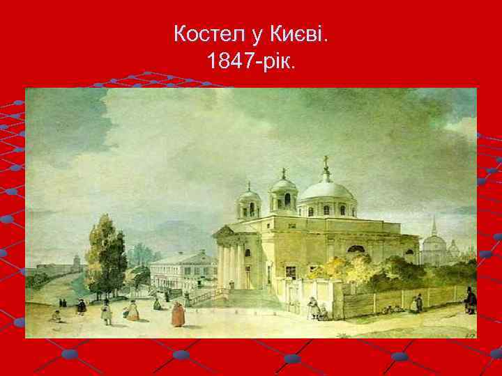 Костел у Києві. 1847 -рік. 