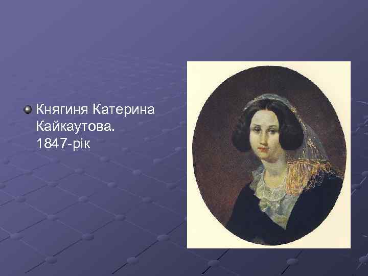 Княгиня Катерина Кайкаутова. 1847 -рік 