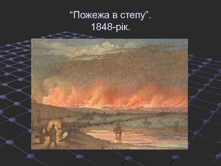 “Пожежа в степу”. 1848 -рік. 