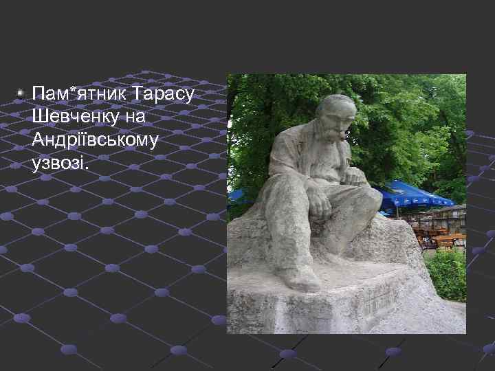 Пам*ятник Тарасу Шевченку на Андріївському узвозі. 