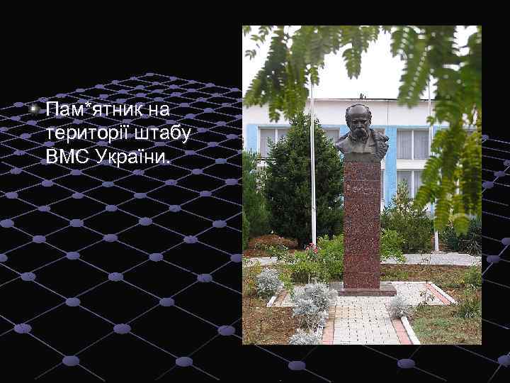 Пам*ятник на території штабу ВМС України. 