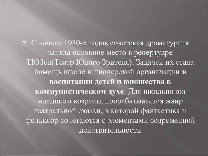 С начала 1930 -х годов советская драматургия заняла основное место в репертуаре ТЮЗов(Театр Юного