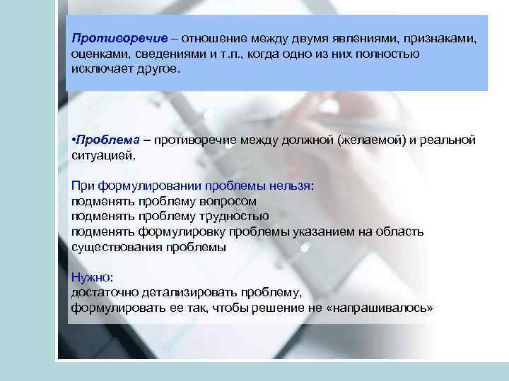 Противоречие – отношение между двумя явлениями, признаками, оценками, сведениями и т. п. , когда