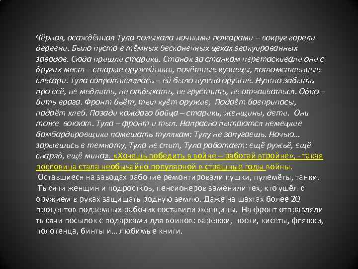 Чёрная, осаждённая Тула полыхала ночными пожарами – вокруг горели деревни. Было пусто в тёмных