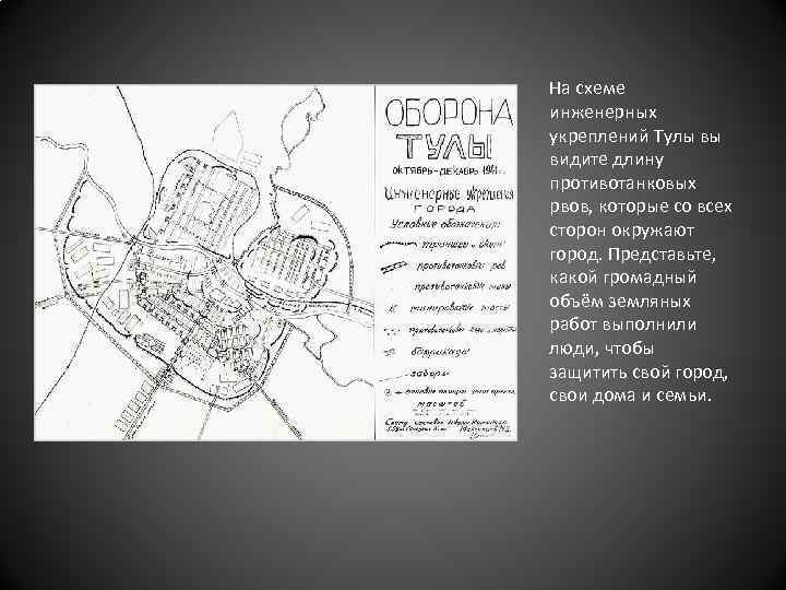 На схеме инженерных укреплений Тулы вы видите длину противотанковых рвов, которые со всех сторон