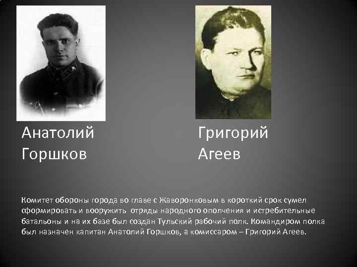 Анатолий Горшков Григорий Агеев Комитет обороны города во главе с Жаворонковым в короткий срок