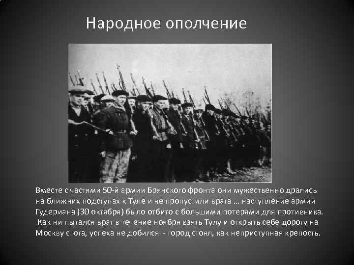 Народное ополчение что это. Народное ополчение. Роль народных ополчений. Ополчение Москвы кратко 1941. 50-Й армии Брянского фронта”..