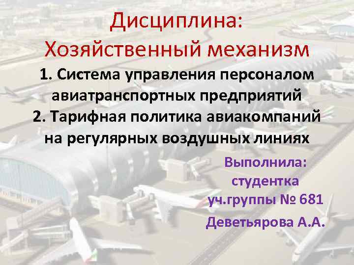 Дисциплина: Хозяйственный механизм 1. Система управления персоналом авиатранспортных предприятий 2. Тарифная политика авиакомпаний на