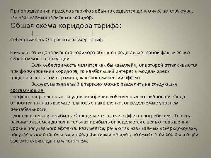 При определении пределов тарифов обычно создается динамическая структура, так называемый тарифный коридор. Общая схема
