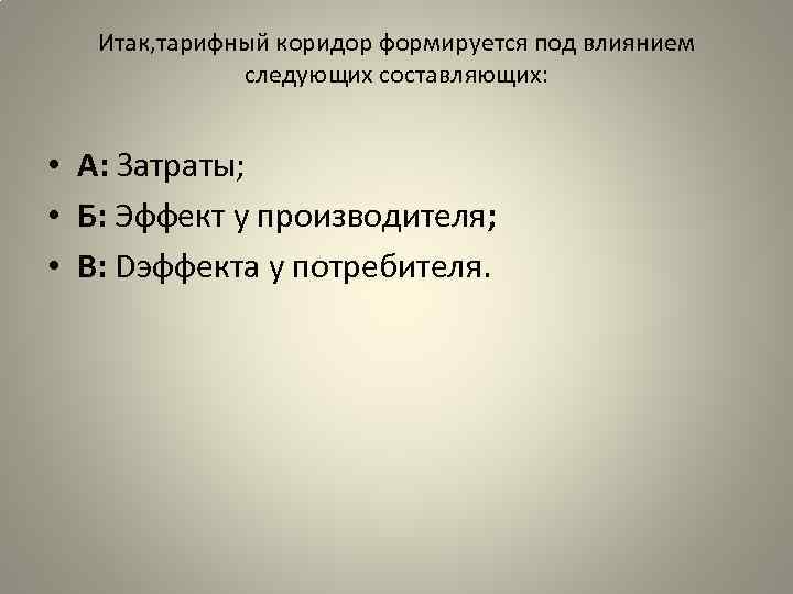 Итак, тарифный коридор формируется под влиянием следующих составляющих: • А: Затраты; • Б: Эффект