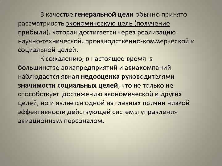 В качестве генеральной цели обычно принято рассматривать экономическую цель (получение прибыли), которая достигается через