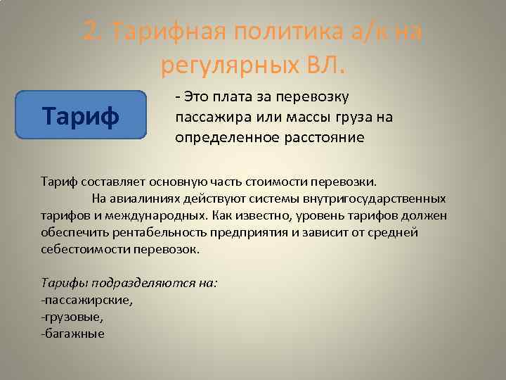 2. Тарифная политика а/к на регулярных ВЛ. Тариф - Это плата за перевозку пассажира