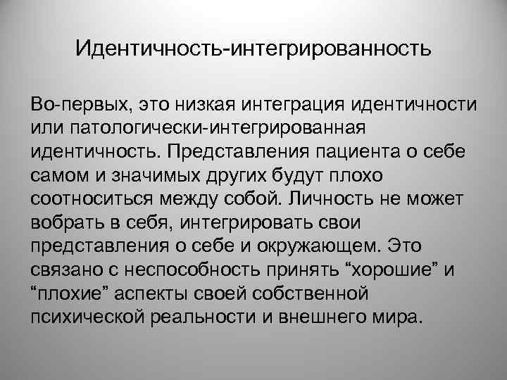 Идентично это. Интегрированная идентичность это. Интеграция идентичности. Степень интеграции идентичности. Интеграция идентичности в психологии это.