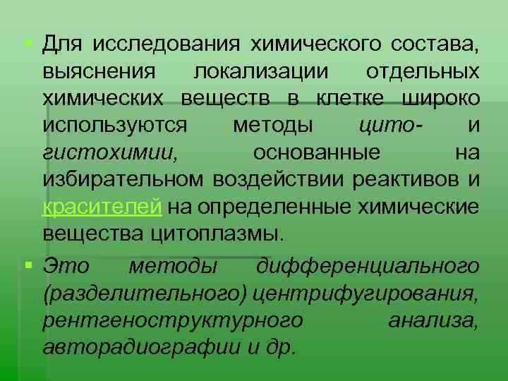 § Для исследования химического состава, выяснения локализации отдельных химических веществ в клетке широко используются