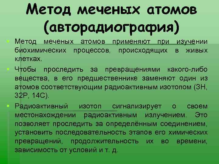 Метод меченых атомов (авторадиография) § Метод меченых атомов применяют при изучении биохимических процессов, происходящих