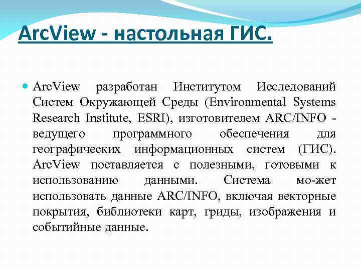 Arc. View - настольная ГИС. Arc. View разработан Институтом Исследований Систем Окружающей Среды (Environmental