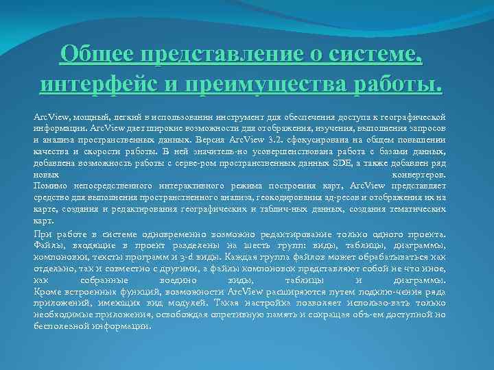Общее представление о системе, интерфейс и преимущества работы. Arc. View, мощный, легкий в использовании