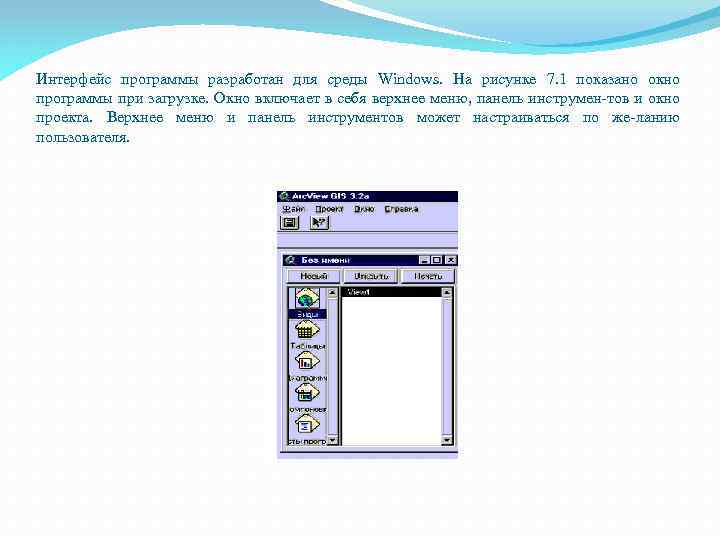 Интерфейс программы разработан для среды Windows. На рисунке 7. 1 показано окно программы при