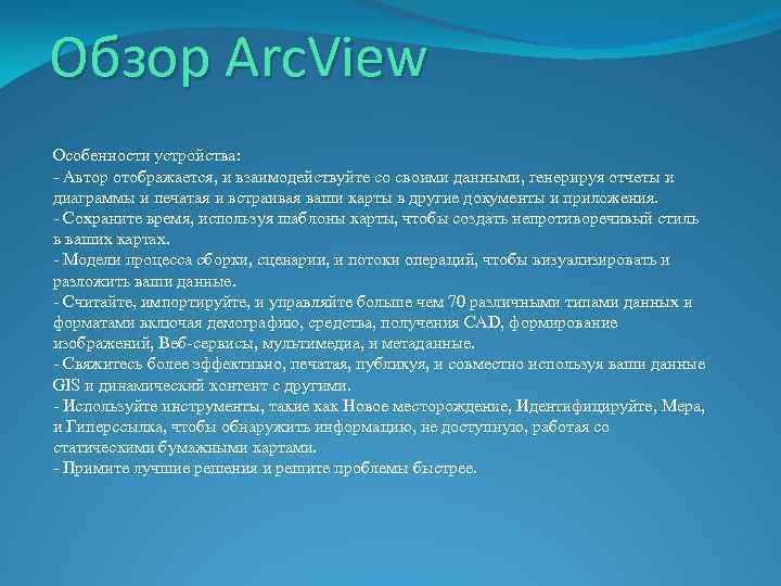 Обзор Arc. View Особенности устройства: - Автор отображается, и взаимодействуйте со своими данными, генерируя