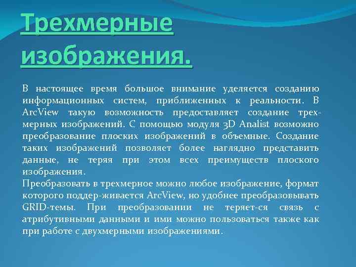 Трехмерные изображения. В настоящее время большое внимание уделяется созданию информационных систем, приближенных к реальности.