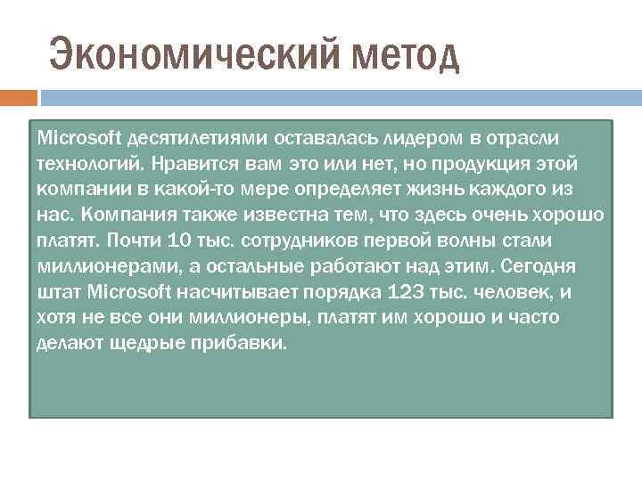 Экономический метод Microsoft десятилетиями оставалась лидером в отрасли технологий. Нравится вам это или нет,