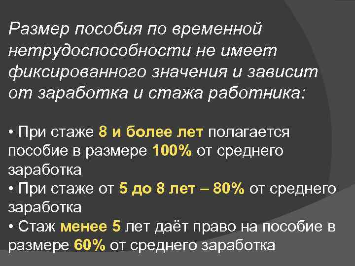 Размер пособия по временной нетрудоспособности не имеет фиксированного значения и зависит от заработка и