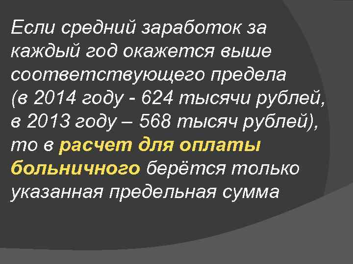 Если средний заработок за каждый год окажется выше соответствующего предела (в 2014 году -