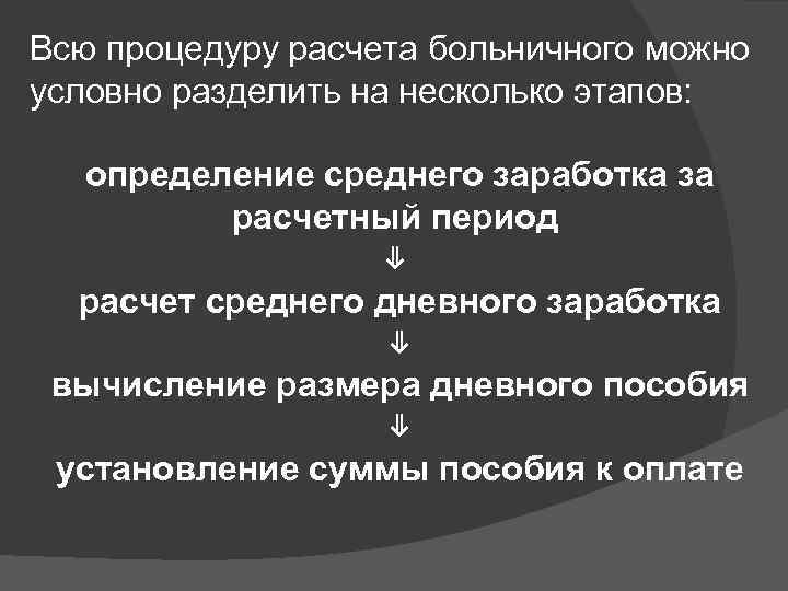 Всю процедуру расчета больничного можно условно разделить на несколько этапов: определение среднего заработка за