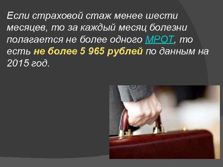 Если страховой стаж менее шести месяцев, то за каждый месяц болезни полагается не более
