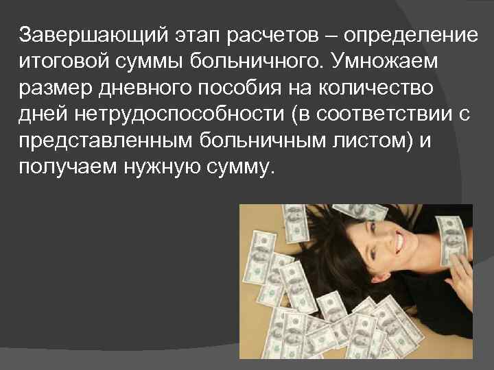 Завершающий этап расчетов – определение итоговой суммы больничного. Умножаем размер дневного пособия на количество