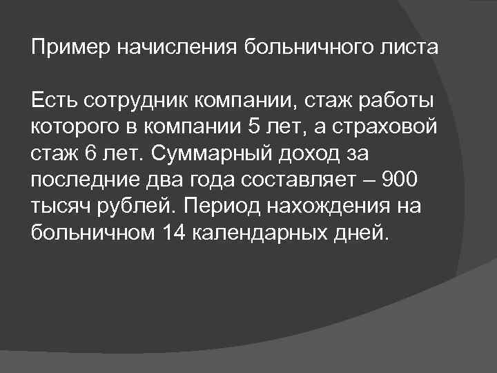 Пример начисления больничного листа Есть сотрудник компании, стаж работы которого в компании 5 лет,
