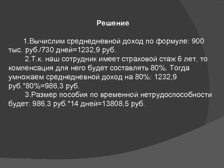 Решение 1. Вычислим среднедневной доход по формуле: 900 тыс. руб. /730 дней=1232, 9 руб.