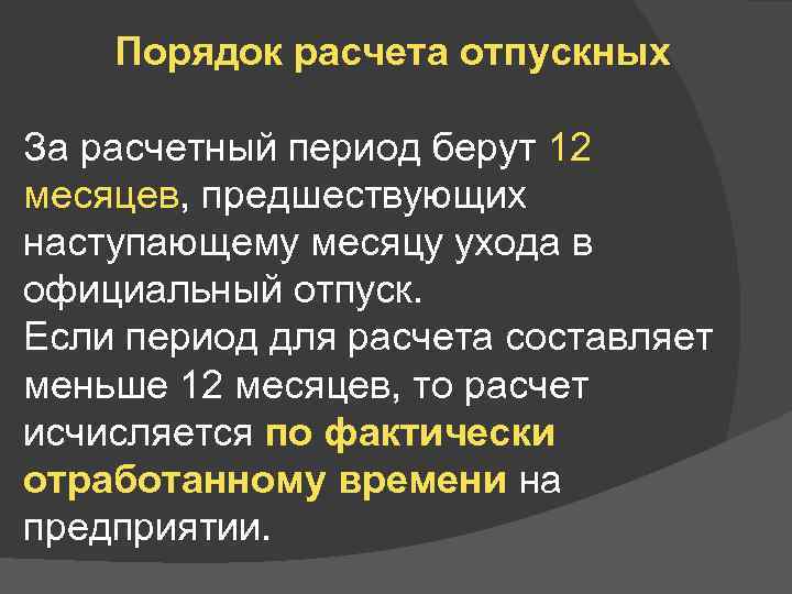 Порядок расчета отпускных За расчетный период берут 12 месяцев, предшествующих наступающему месяцу ухода в