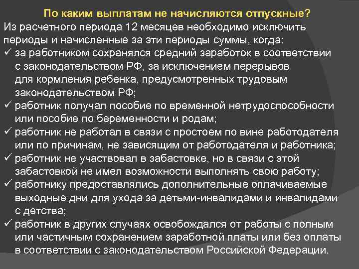 По каким выплатам не начисляются отпускные? Из расчетного периода 12 месяцев необходимо исключить периоды