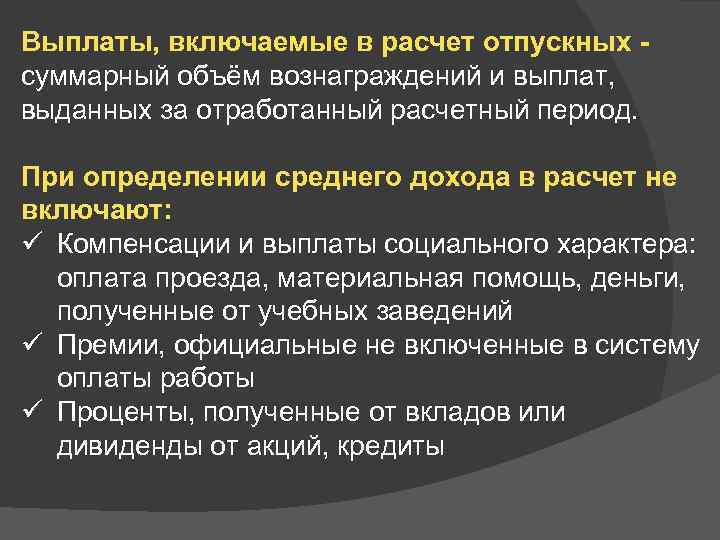 Выплаты, включаемые в расчет отпускных - суммарный объём вознаграждений и выплат, выданных за отработанный