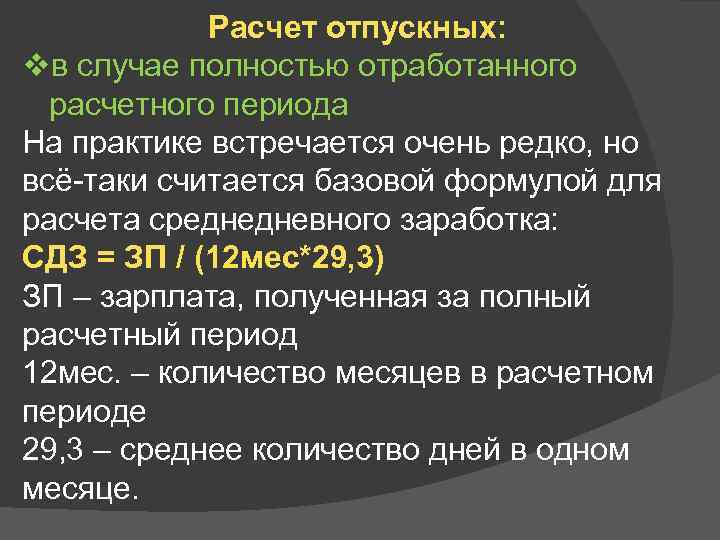 Расчет отпускных: vв случае полностью отработанного расчетного периода На практике встречается очень редко, но