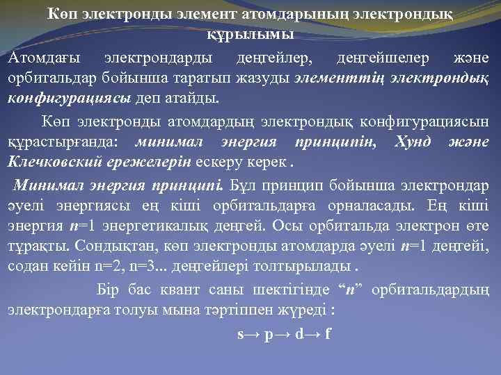 Көп электронды элемент атомдарының электрондық құрылымы Атомдағы электрондарды деңгейлер, деңгейшелер және орбитальдар бойынша таратып