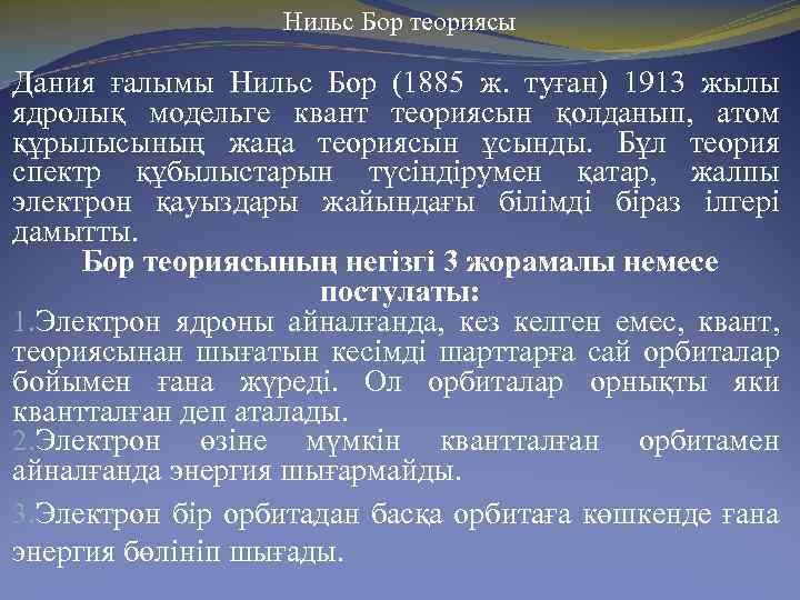 Нильс Бор теориясы Дания ғалымы Нильс Бор (1885 ж. туған) 1913 жылы ядролық модельге