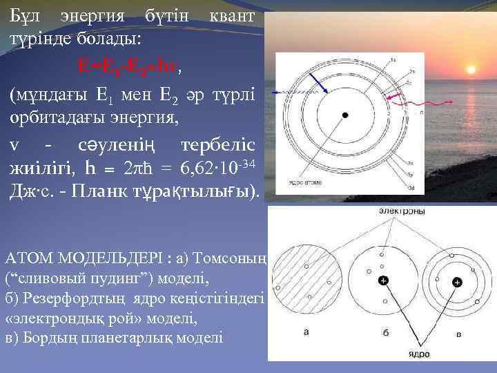 Бұл энергия бүтін квант түрінде болады: Е=Е 1 -Е 2=hv, (мұндағы Е 1 мен