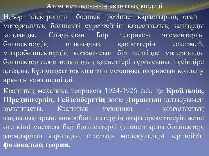 Атом құрлысының кванттық моделі Н. Бор электронды бөлшек ретінде қарастырып, оған материалдық бөлшекті суреттейтін