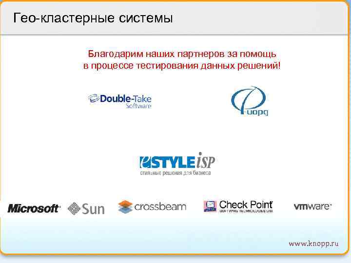 Гео-кластерные системы Благодарим наших партнеров за помощь в процессе тестирования данных решений! www. knopp.