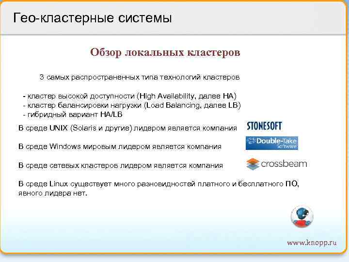 Гео-кластерные системы Обзор локальных кластеров 3 самых распространенных типа технологий кластеров - кластер высокой