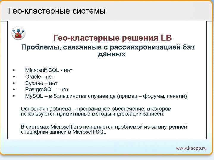 Гео-кластерные системы Гео-кластерные решения LB Проблемы, связанные с рассинхронизацией баз данных • • •