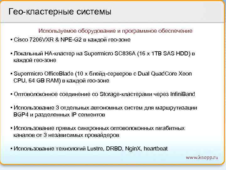 Гео-кластерные системы Используемое оборудование и программное обеспечение • Cisco 7206 VXR & NPE-G 2