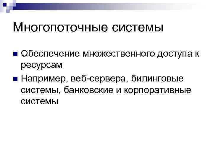 Ресурс n 1. Системы множественного доступа. Многопоточная система. Множественный доступ. Статистический множественный доступ.