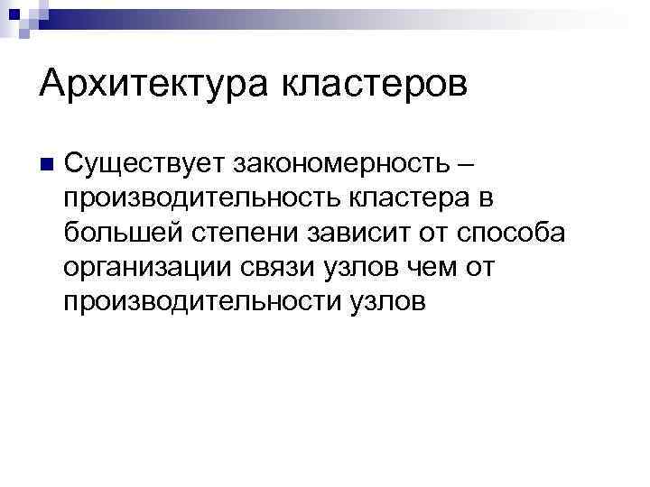 Существует класс. Кластерная архитектура. Производительность моделирования. Кластеры производительности. Задачи на производительность.