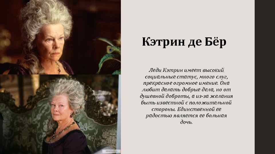 Еэтрин Кэтрин де Бёр Леди Кэтрин имеет высокий социальные статус, много слуг, прекрасное огромное