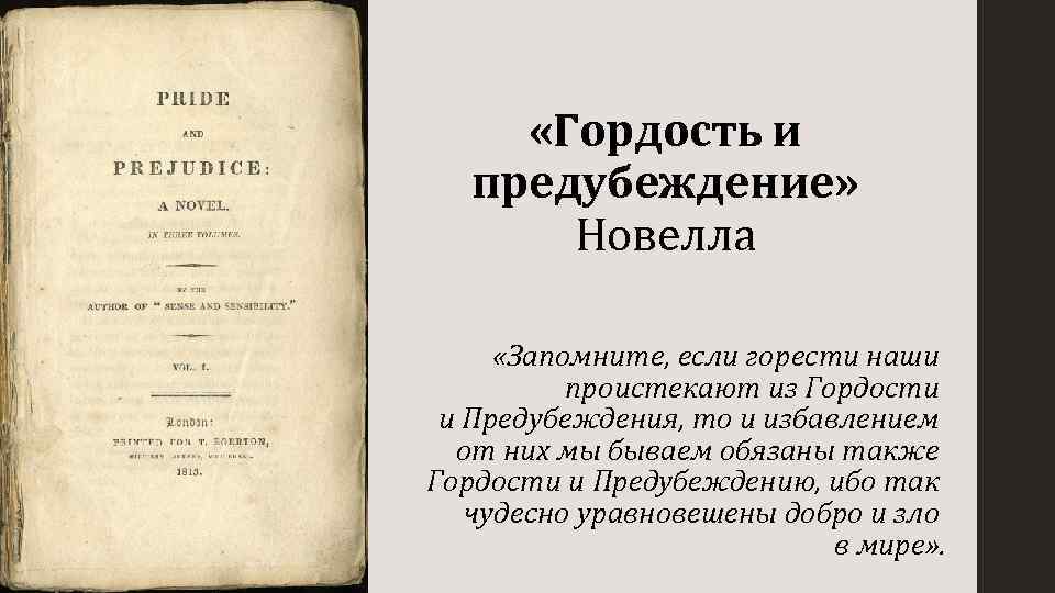 Б «Гордость и предубеждение» Новелла «Запомните, если горести наши проистекают из Гордости и Предубеждения,