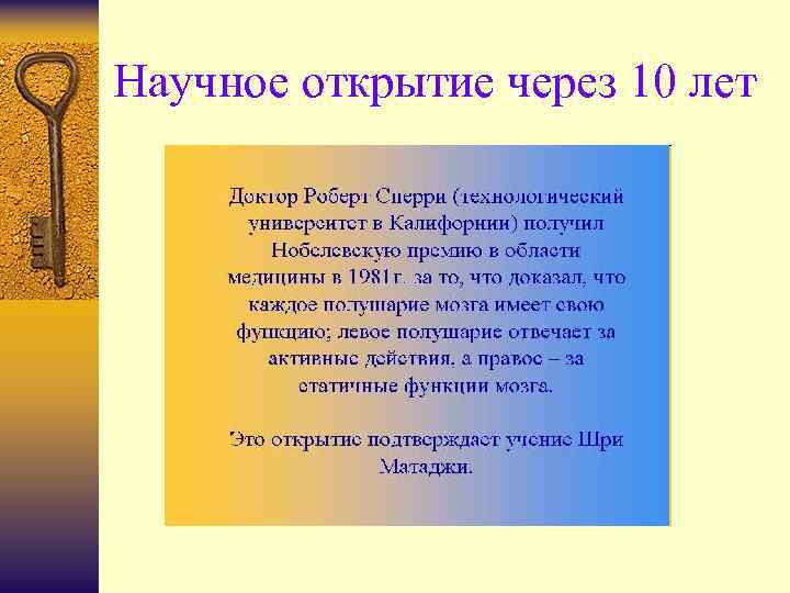 Научное открытие через 10 лет 