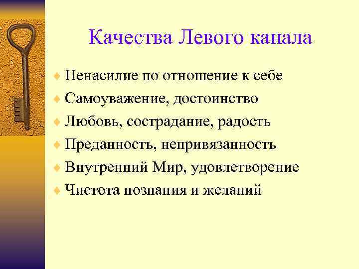 Качества Левого канала ¨ Ненасилие по отношение к себе ¨ Самоуважение, достоинство ¨ Любовь,